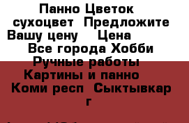 Панно Цветок - сухоцвет. Предложите Вашу цену! › Цена ­ 4 000 - Все города Хобби. Ручные работы » Картины и панно   . Коми респ.,Сыктывкар г.
